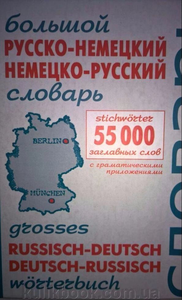 Великий російсько-німецький, німецько-російський словарь.55000 заголовних слів від компанії Буксукар - фото 1