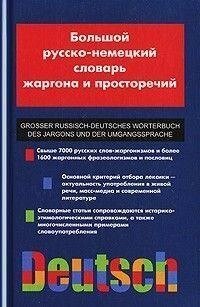 Великий російсько-німецький словник жаргону та просторуйний б/у від компанії Буксукар - фото 1