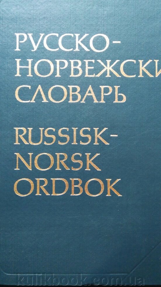 Великий російсько-норвізький словник Берків б/у від компанії Буксукар - фото 1