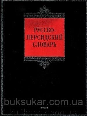 Великий російсько-перський словник, А. Восканян від компанії Буксукар - фото 1