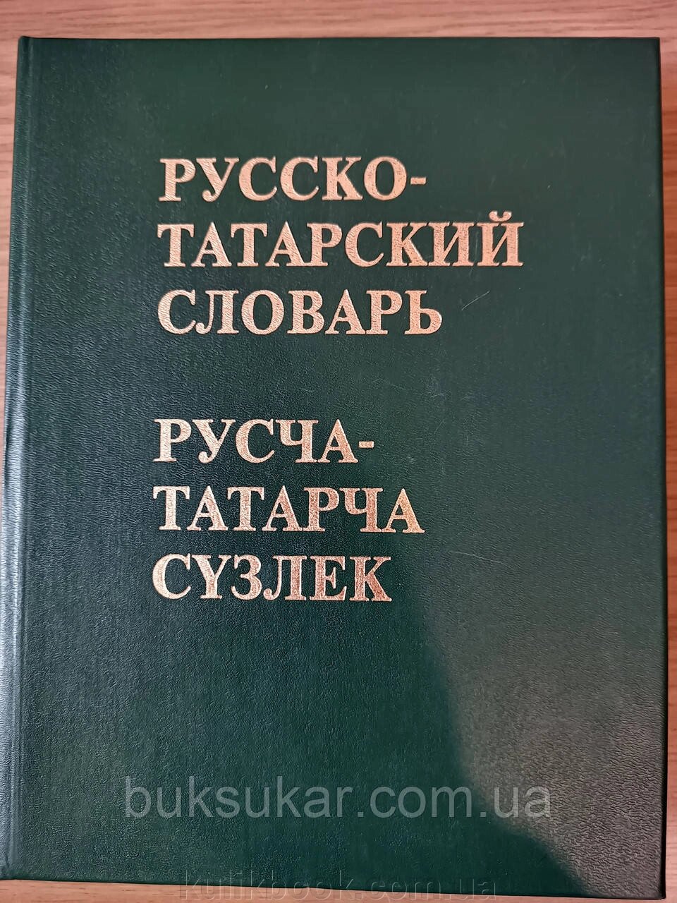 Великий російсько-татарський словник від компанії Буксукар - фото 1