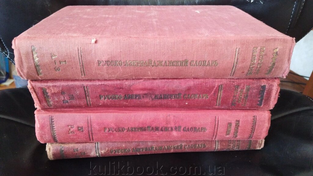 Великий Руссо-азербайджанський словник у 4 томах Б/У від компанії Буксукар - фото 1