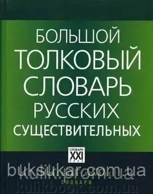 Великий штовховий словник російських істотних від компанії Буксукар - фото 1