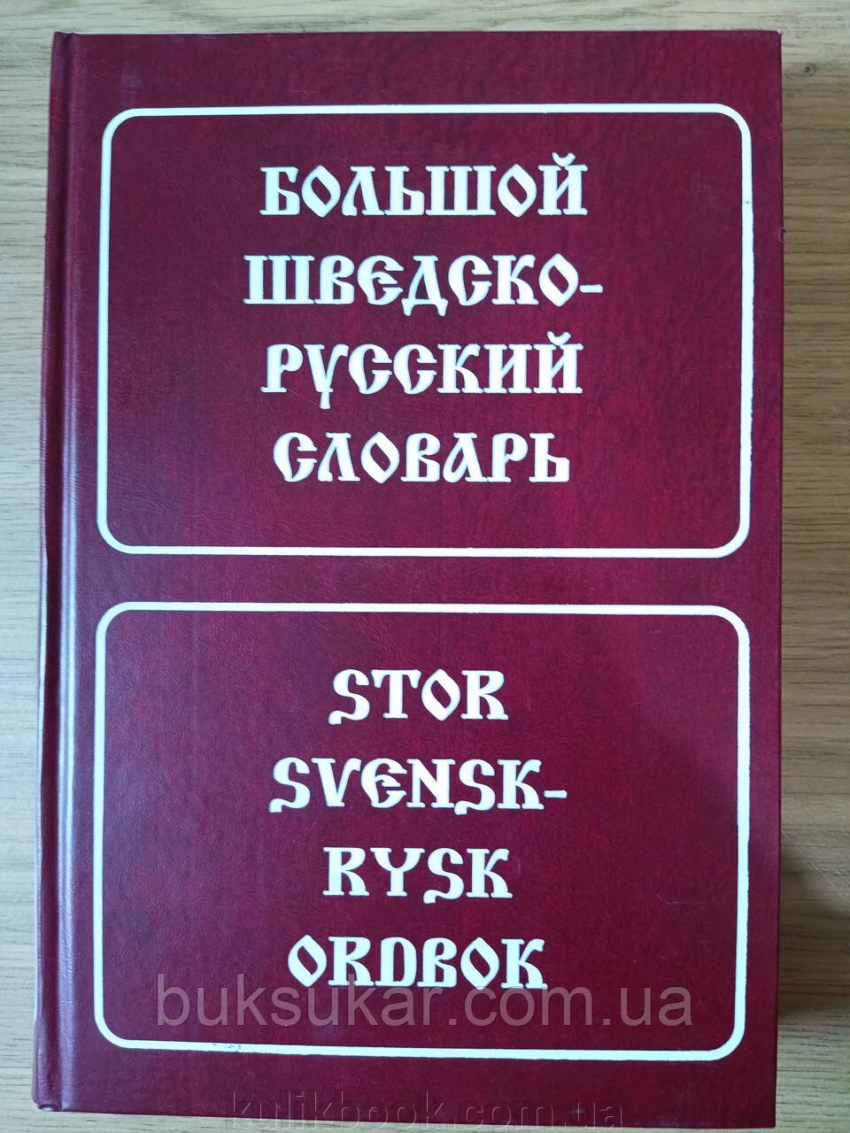 Великий шведський-російський словник. Близько 160 000 слів і фраз. Міланова Д.Е. від компанії Буксукар - фото 1