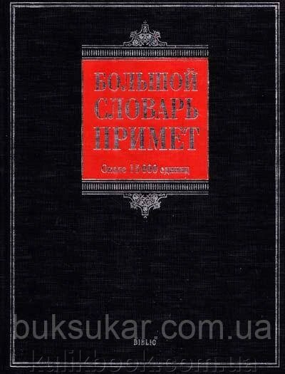 Великий словник прийме. Приблизно 15 000 одиниць від компанії Буксукар - фото 1