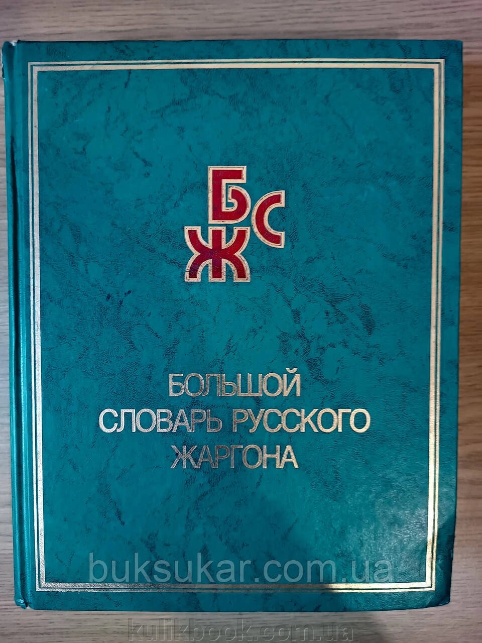 Великий словник російського жаргону Б/У від компанії Буксукар - фото 1