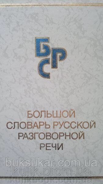 Великий словник російської розмовної мови від компанії Буксукар - фото 1