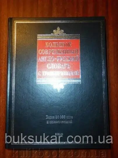 Великий сучасний англо-російський словник із транскрипцією від компанії Буксукар - фото 1