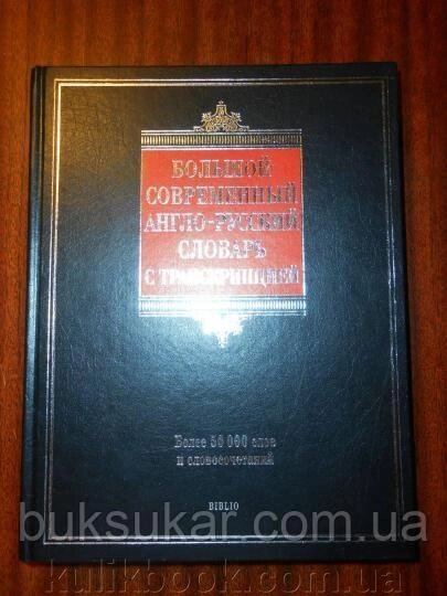 Великий сучасний англо-російський словник з транскрипцією від компанії Буксукар - фото 1