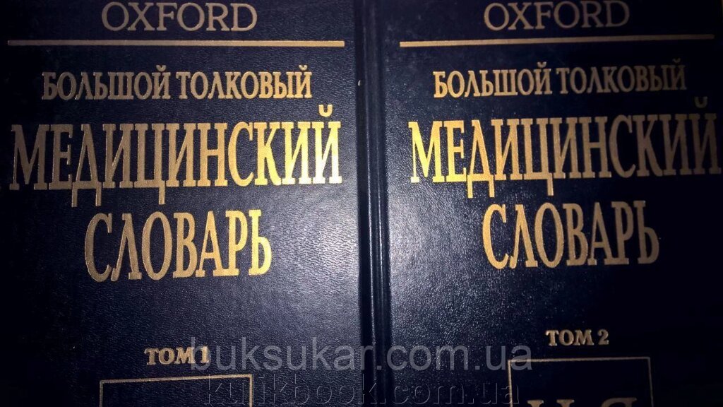 Великий тлумачний Медичний словник Oxford 1 - 2 том від компанії Буксукар - фото 1