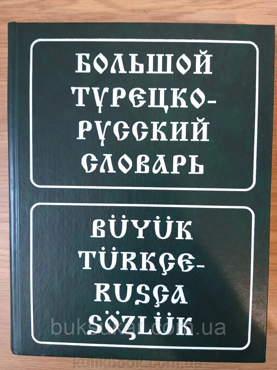 Великий турецько-російський словник від компанії Буксукар - фото 1