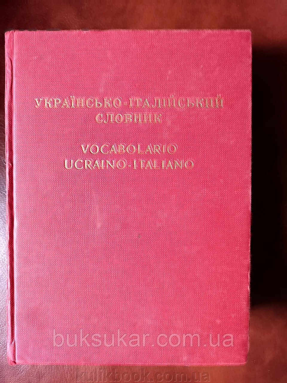 Великий  українсько - італійський словник Б/У від компанії Буксукар - фото 1