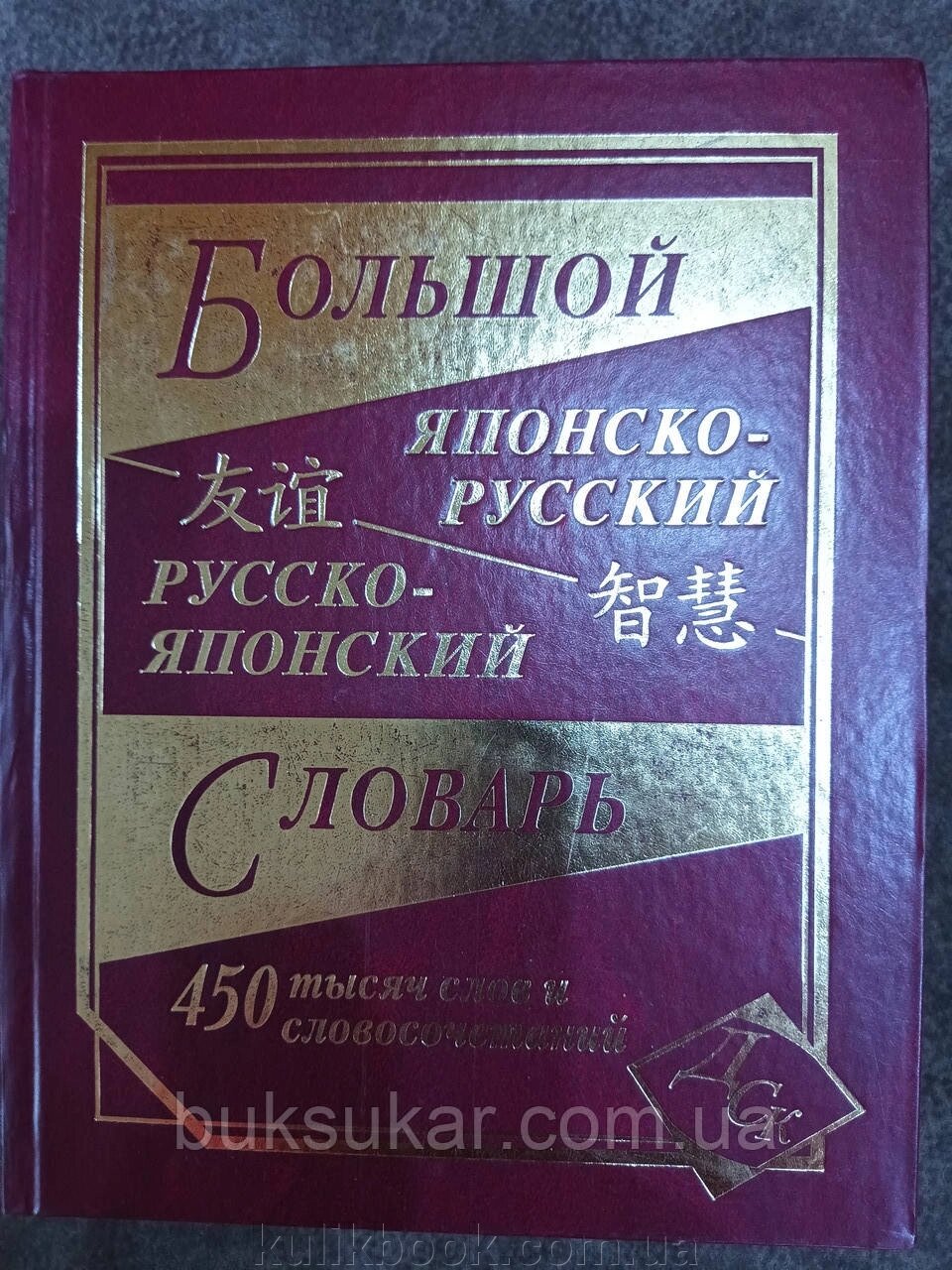Великий японсько-російський російсько-японський словник. 450 000 слів і словосполучень від компанії Буксукар - фото 1