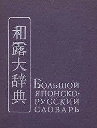 Великий японсько-російський словник. У двох томах. б/у від компанії Буксукар - фото 1