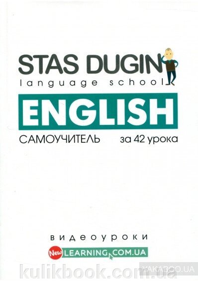 Весь англійський за 42 заняття. Самовчитель від компанії Буксукар - фото 1