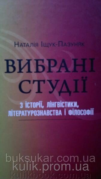 Вибрані студії з історії, лінгвістики, літературознавства і філософії від компанії Буксукар - фото 1