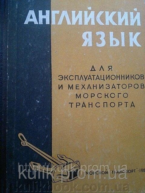 Вікторів А. В., Василенко Л. В. Англійська мова для експлуатаційників і механізаторів морського т. від компанії Буксукар - фото 1