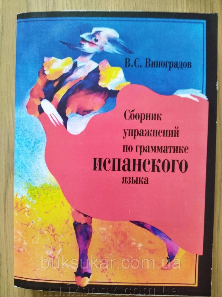 Виноград В. С. збірник фізичних вправ з граматики іспанської мови. від компанії Буксукар - фото 1