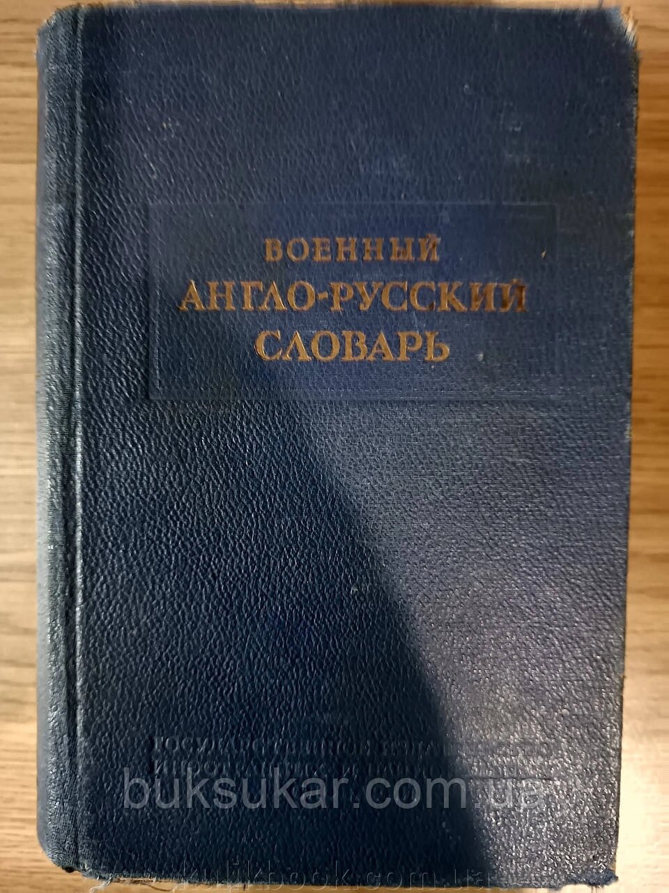 Військовий англо-російський словник. З додатком словника скорочень від компанії Буксукар - фото 1