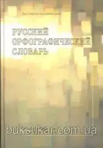 Володимир Лопатен: Російський орфографічний словник: майже 180 000 слів