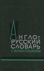 Власова Англо-Російський словник з ілюстраціями