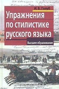 Вправи по стилістиці російської мови Ірина Голуб від компанії Буксукар - фото 1