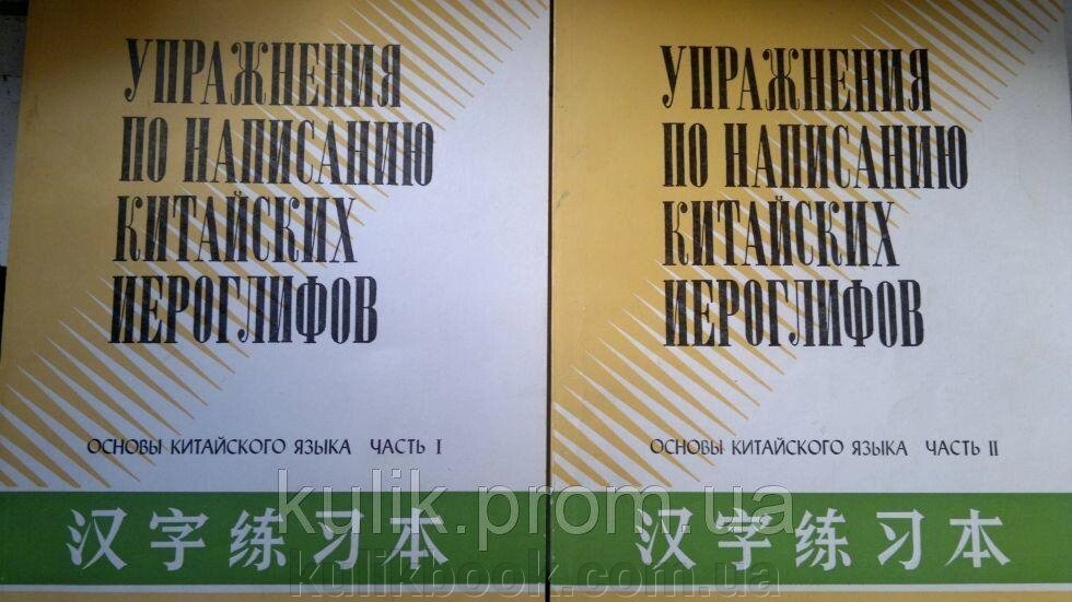 Вправи за написанням китайських канапок. Основи китайської мови. у 2 частинах від компанії Буксукар - фото 1