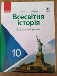 Всесвітня історія 10 клас. Підручник. Профільний рівень - Олександр Гісем