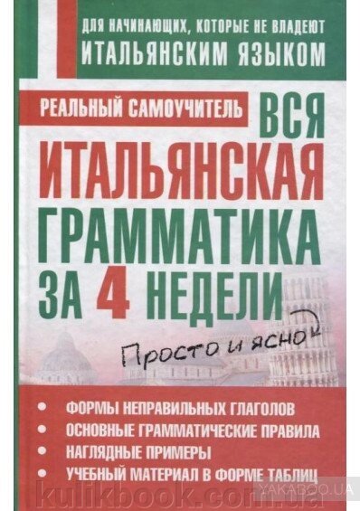 Вся італійська граматика за 4 тижні від компанії Буксукар - фото 1