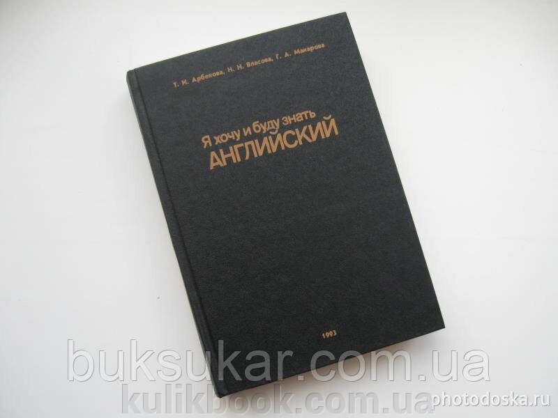 Я хочу і буду знати англійську б/у від компанії Буксукар - фото 1