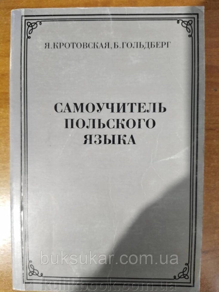 Я. Кротуська самовчитель польської мови б/у від компанії Буксукар - фото 1