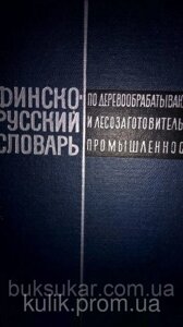 Ягідкін Н. Н., Львівський Л. В. Фінсько-російський словник з деревообробної та лісозаготівельної промисловості.