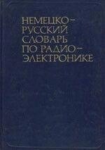 Янкельсон І. С., Міримов Л. М., Шерів-Ігнатив Г. П. Німецько-російський словник із радіоелектроніки від компанії Буксукар - фото 1