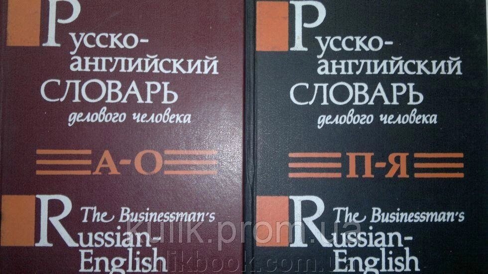 Янушко В. та ін. Російсько-англійський словник ділової людини 2т. від компанії Буксукар - фото 1