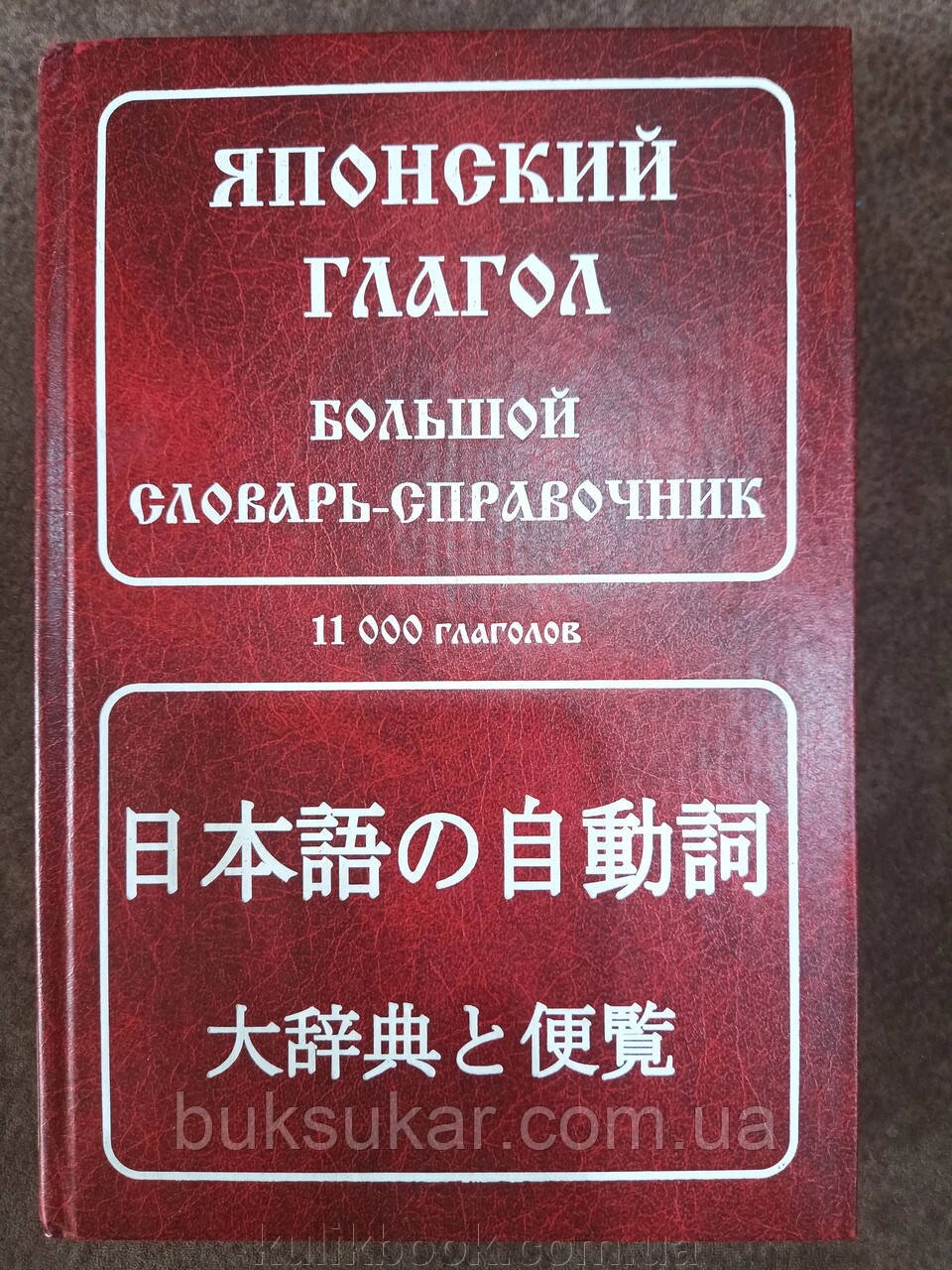 Японське дієслова. Великий словник-довідник від компанії Буксукар - фото 1