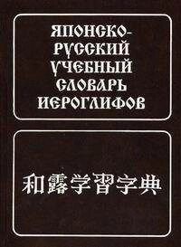 Японсько-російський навчальний словник канапок. (Около 5000 єріг.) від компанії Буксукар - фото 1