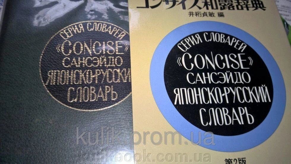 Японсько-російський словник "Consise" Сансейд від компанії Буксукар - фото 1