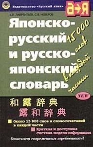 Японсько-російський і російсько-японський словник: Приблизно 15 тис. слів і словосполучень у кожній частині