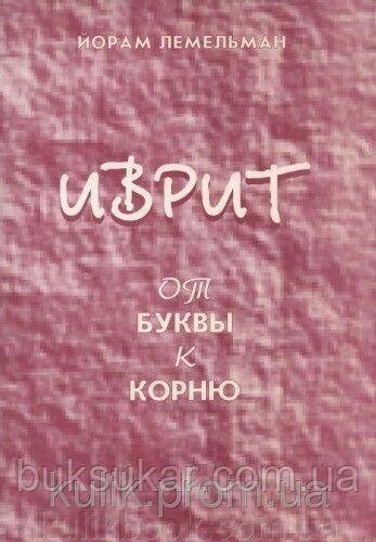 Йорам Лемельман — Іврит від літери до кореня від компанії Буксукар - фото 1