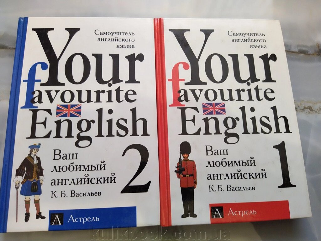 Your Favourite English (Ваш улюблений англійський): Самовчитель англійської мови: В 3 кн.: Книга 1 і 2 від компанії Буксукар - фото 1