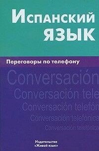 Ю. А. Романова Іспанська мова. Переговори телефоном від компанії Буксукар - фото 1