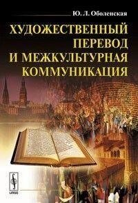 Ю. Л. Ооленська Художній переклад і міжкультурна комунікація