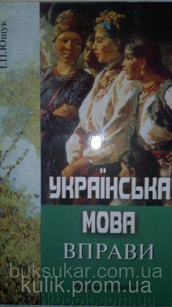 Ющук І. П. Українська мова. Вправи. Навчальний посібник від компанії Буксукар - фото 1