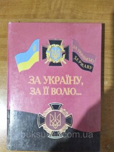 Книга За Україну , за її волю