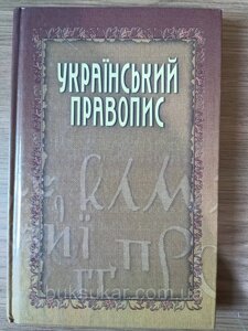 Книга Український правопис: НАН України б/у