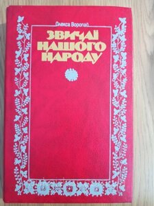 Книга Воропай О. Звичаї нашого народу. Етнографічний нарис б/у