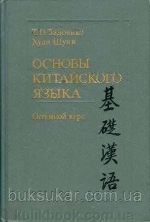 Задоєнко, Тощо; Хуан, Шуин Основи китайської мови. Основний курс від компанії Буксукар - фото 1