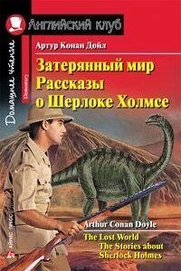 Загублений світ. Розповіді про Шерлока Холмса. від компанії Буксукар - фото 1