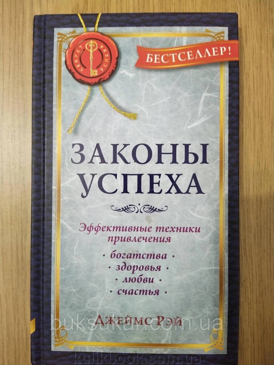 Закони успіху: Ефективні техніки залучення багатства, здоров'я, любові, щастя від компанії Буксукар - фото 1