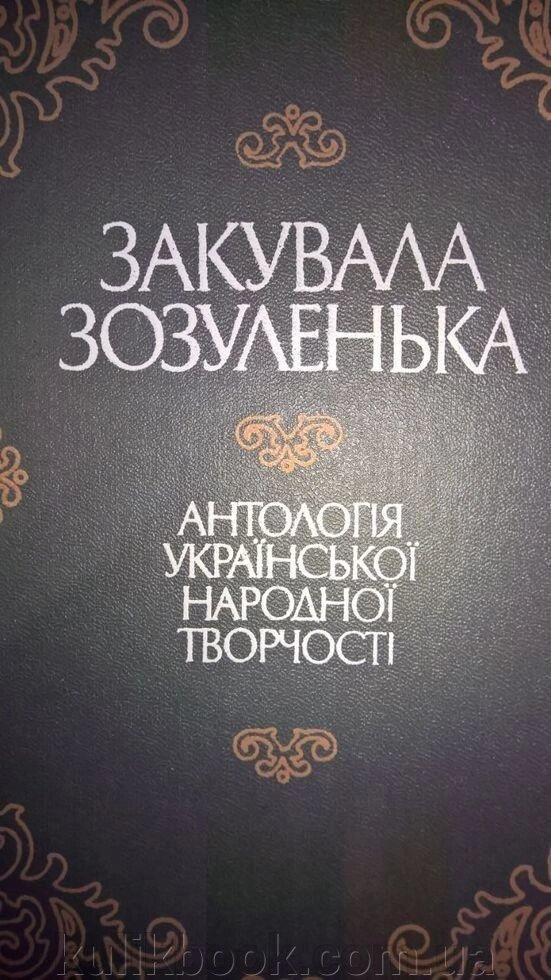 Закувала зозуленька, антологія української народної творчості ... від компанії Буксукар - фото 1